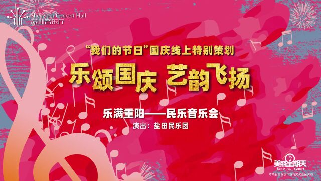 乐满重阳——民乐音乐会(“我们的节日”国庆线上特别策划)