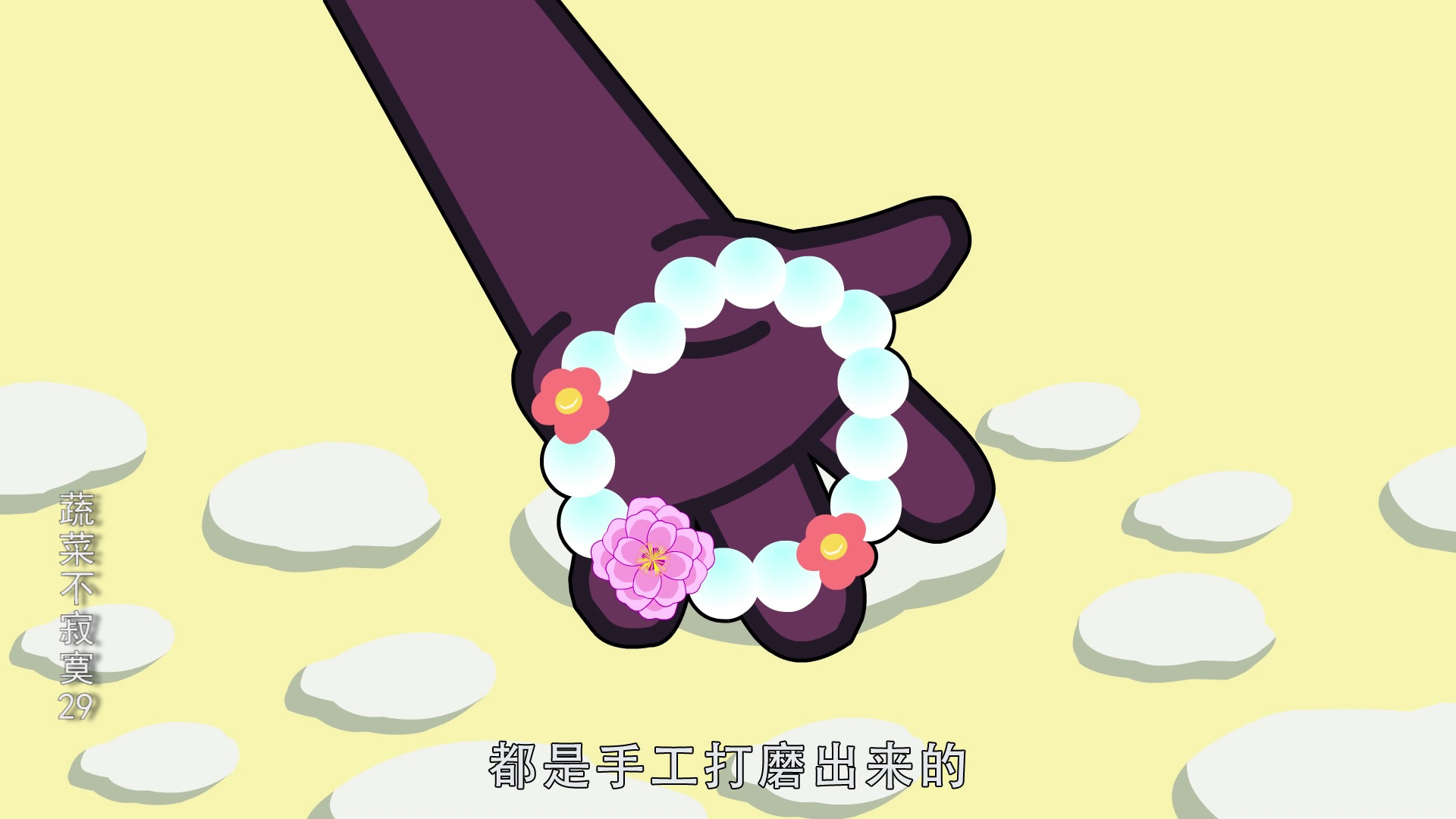 蔬菜不寂寞29 18集