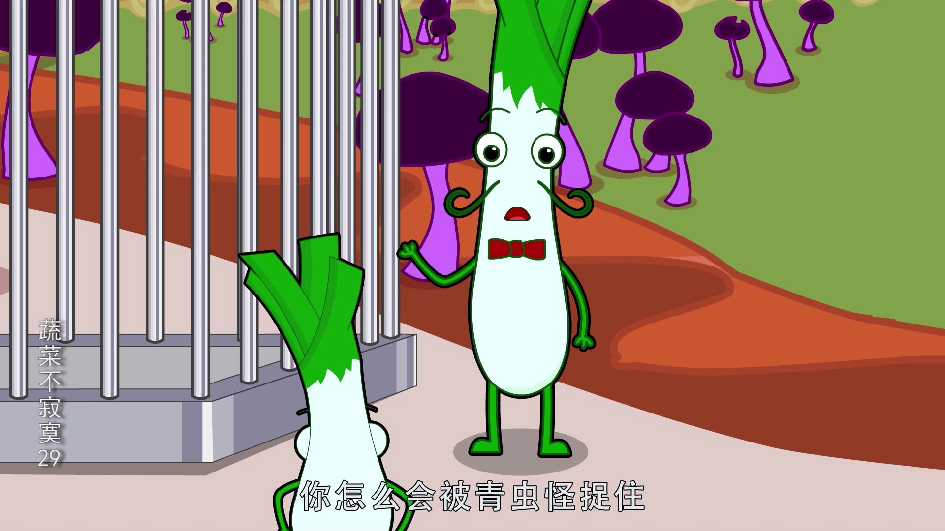 蔬菜不寂寞29 11集