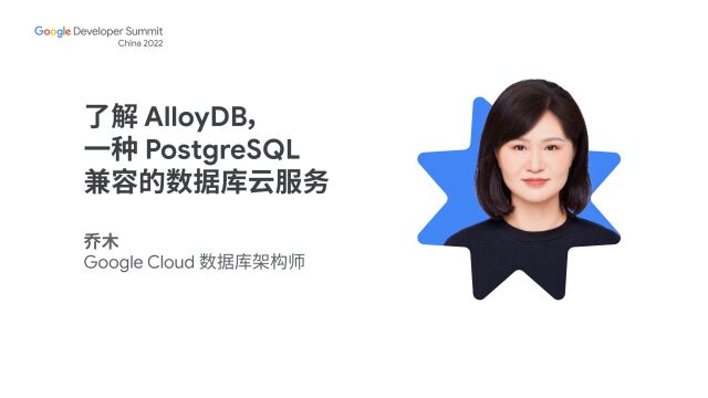 了解 AlloyDB,一种 PostgreSQL 兼容的数据库云服务