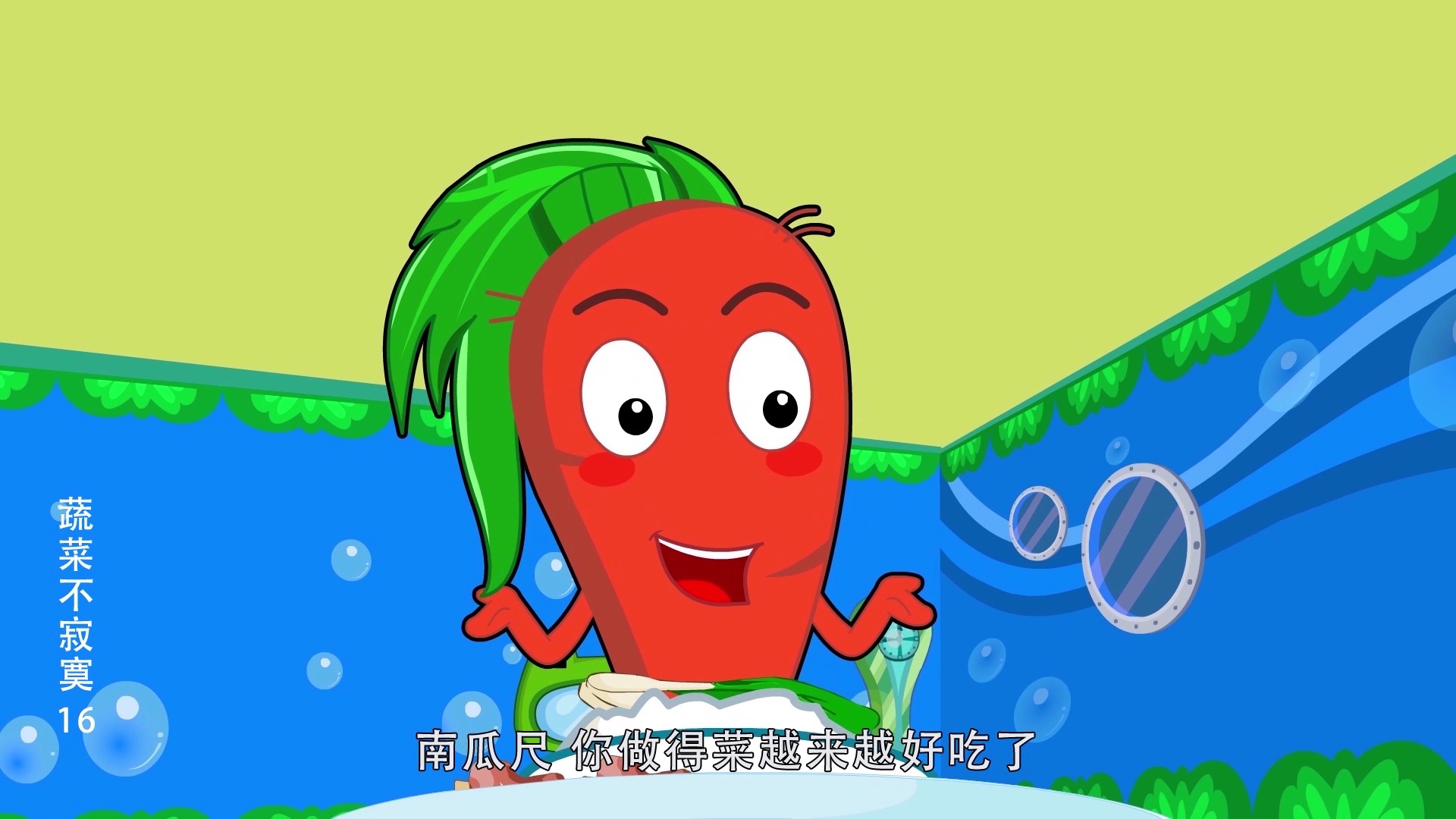 蔬菜不寂寞16 8集
