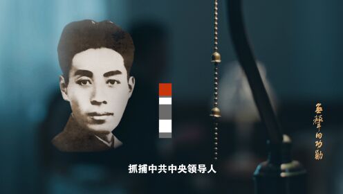 无声的功勋第77集:《文艺战线的特科才女》安娥_高清完整版视频在线观看_腾讯视频