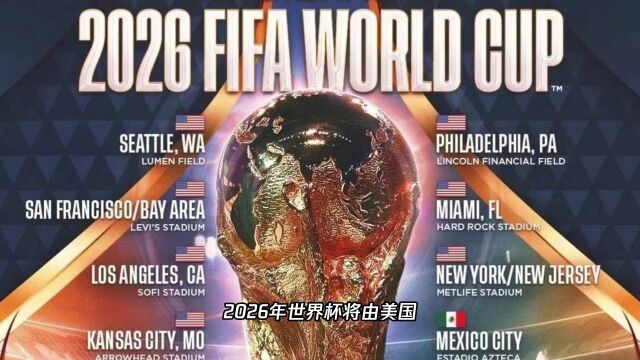 2026世界杯举办城市:美加墨共计十六座城市入选