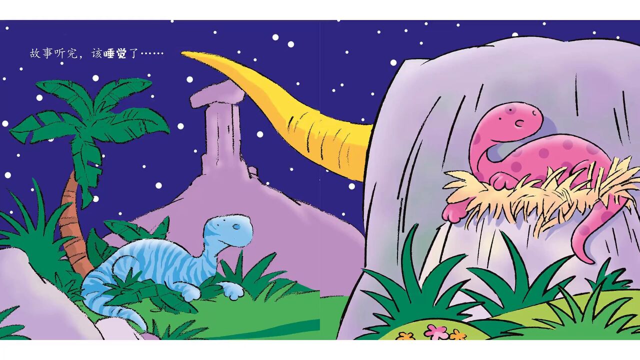 第14集 恐龙宝宝睡觉啦