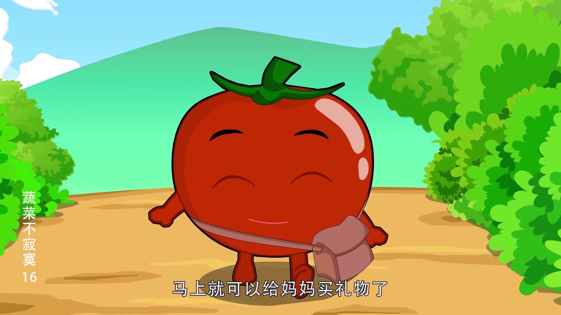 蔬菜不寂寞16 18集
