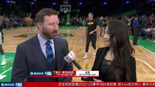 《波士顿凯尔特人》赛前孟超连线ESPN记者戴夫-麦克米纳民：八村垒对湖人很有价值 浓眉的防守能将湖人带入季后赛