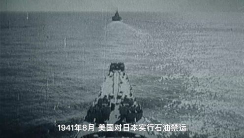 日本为何要偷袭珍珠港？
