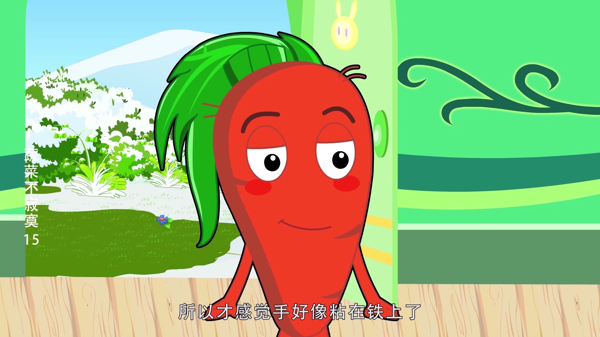 蔬菜不寂寞15 2集