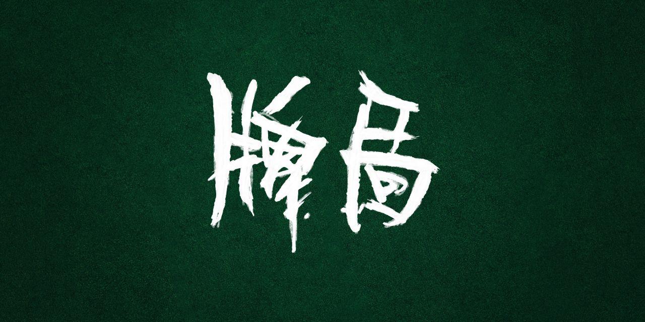 牌局 20集