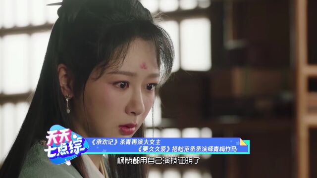 《承欢记》杀青再演大女主,《要久久爱》搭档范丞丞演绎青梅竹马