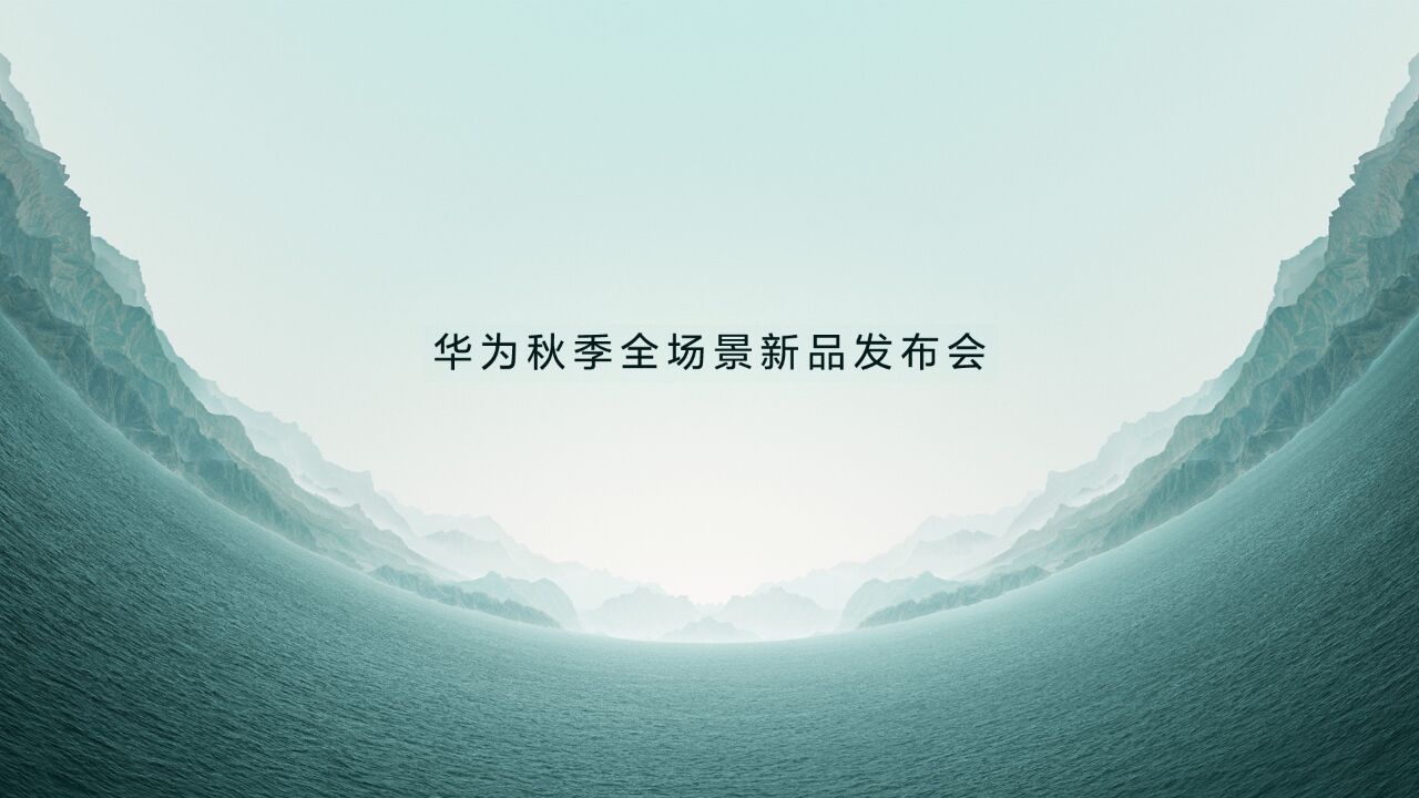 华为秋季全场景新品发布会_高清1080P在线观看平台_腾讯视频