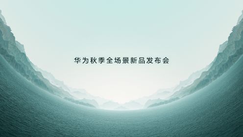 华为秋季全场景新品发布会