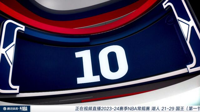 NBA常规赛：湖人vs国王第1节中文解说回放