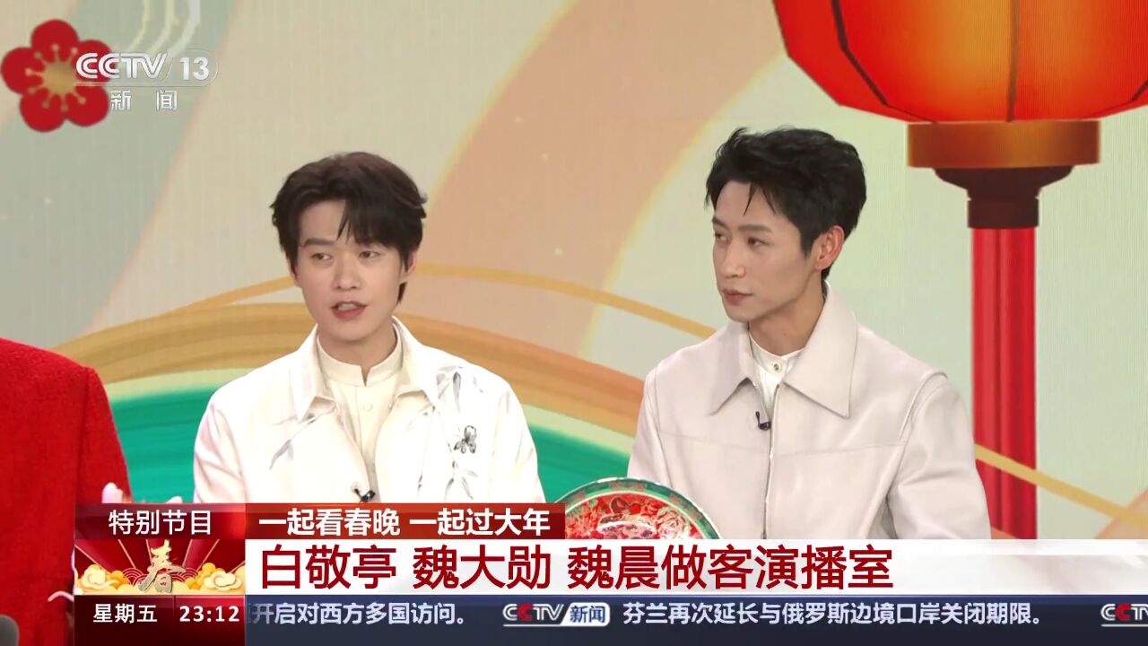 魏晨魏大勋白敬亭帅了一下又一下##小鹅陪你共团圆