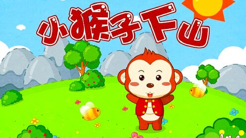 小猴子下山