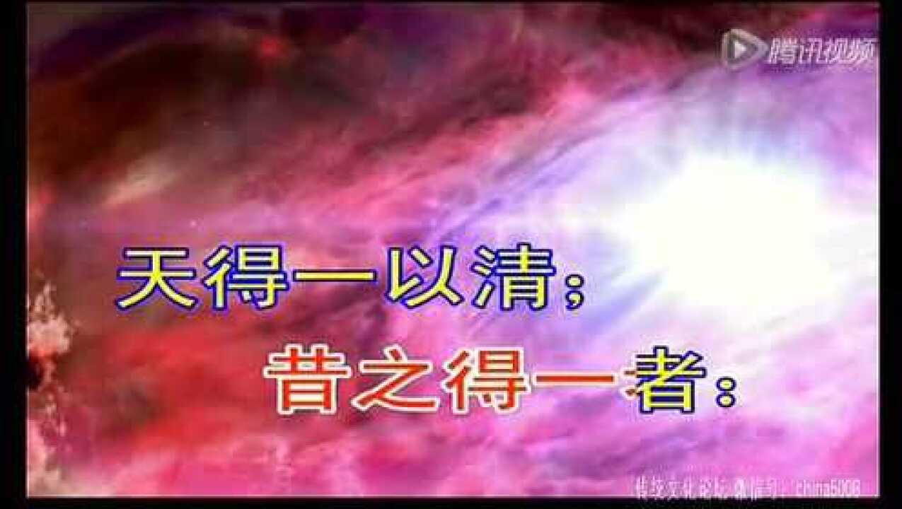 《道德经》全文朗读（高清版）_腾讯视频