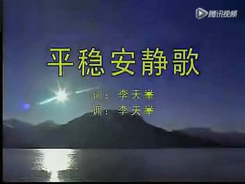 赞美诗 (新编) 第290首 平稳安静歌_腾讯视频