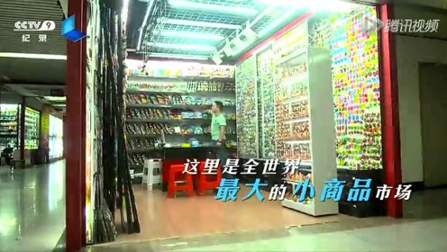 《与全世界做生意》精彩视频：这里的商品几乎覆盖全球