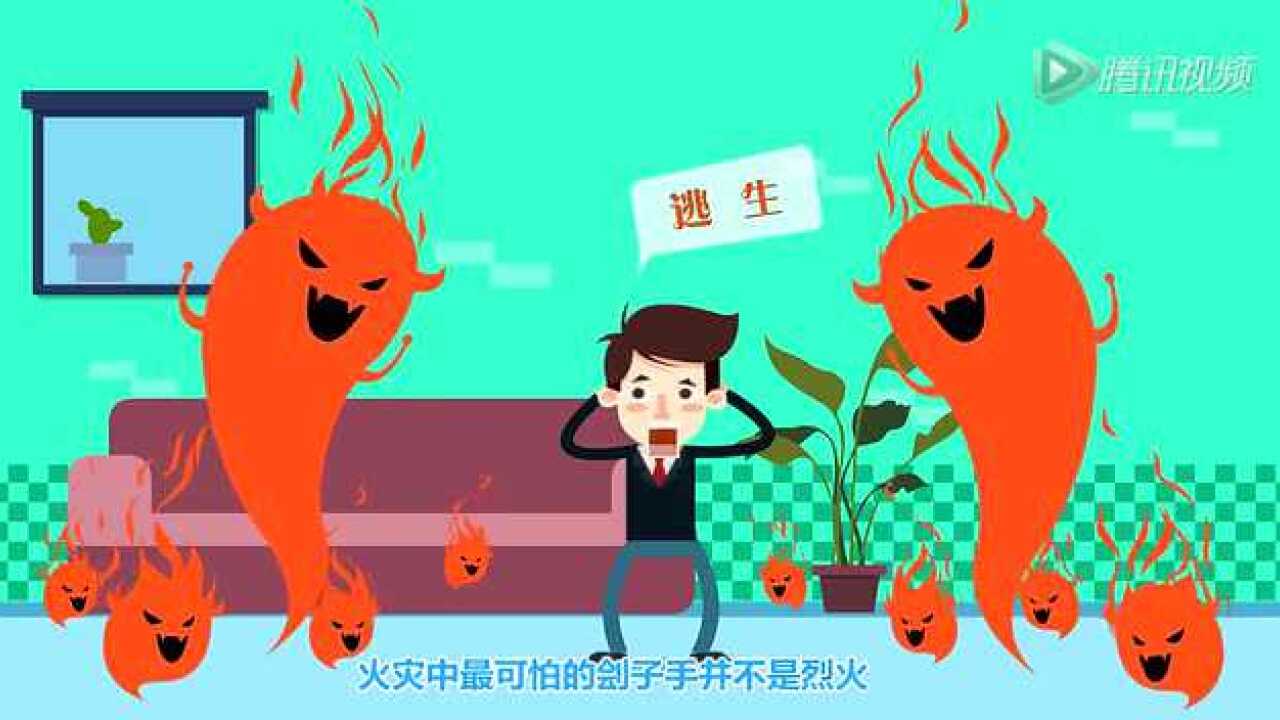 火灾逃生自救动画（大的）_高清1080P在线观看平台_腾讯视频