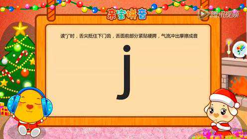 亲宝拼音 亲宝拼音 声母j_高清1080p在线观看平台_腾讯视频