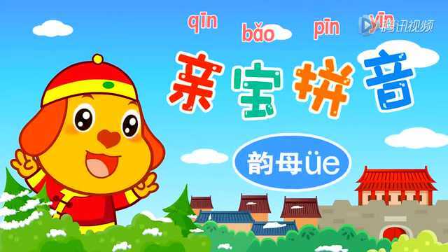 拼音 复韵母ve_腾讯视频