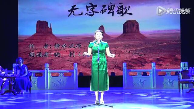 无字碑歌 诗朗诵_腾讯视频