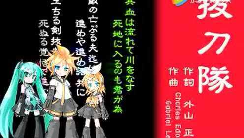 「抜刀隊」拔刀队miku镜音等混声合唱_腾讯视频