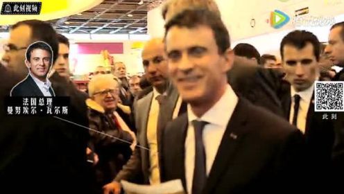 从法语聊法国38 法国农博会偶遇法国总理（上）