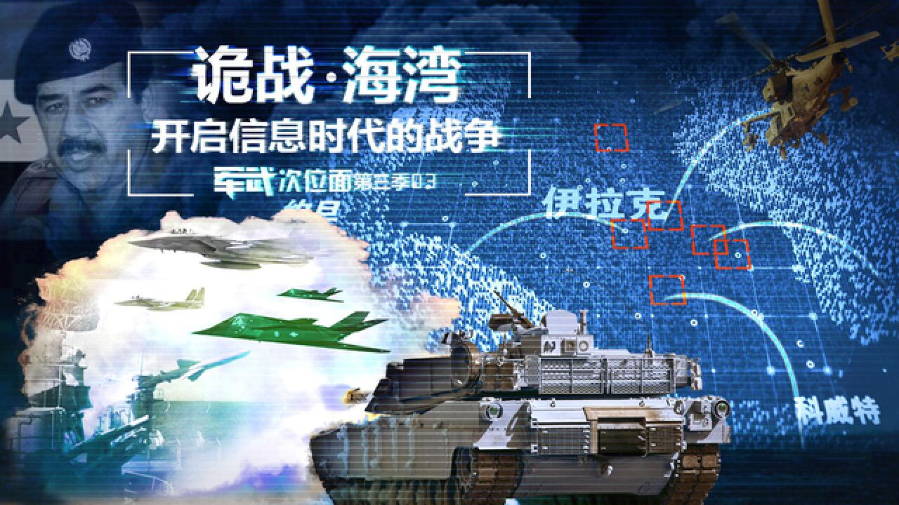 【军武次位面】03：诡战海湾开启信息时代的战争_高清