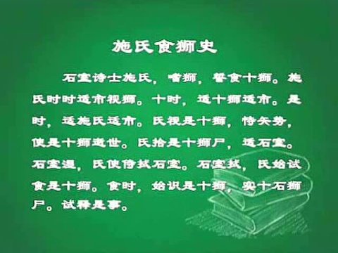 普通话版-赵元任绕口令《施氏食狮史》_腾讯视频