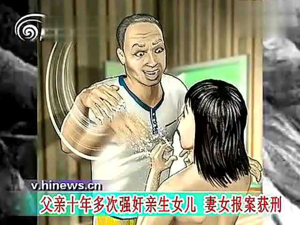 禽兽父亲强奸亲生女10年初次施暴女儿仅12岁_腾讯视频