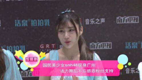国民美少女SNH48现身广州 活力舞蹈不忘感恩粉丝支持