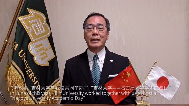 日本名古屋大学校长松尾清一教授致辞_腾讯视频