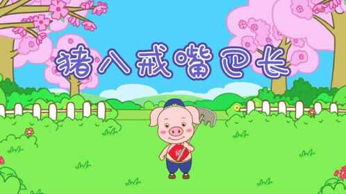 猪八戒嘴巴长