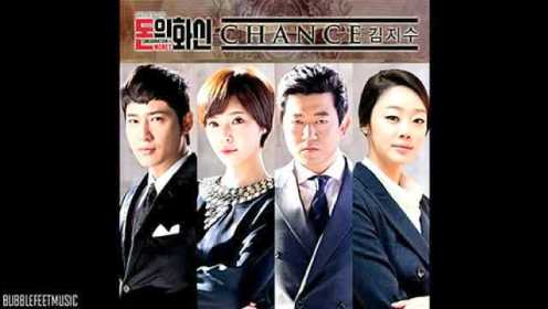 《钱的化身》OST金智秀《Chance》