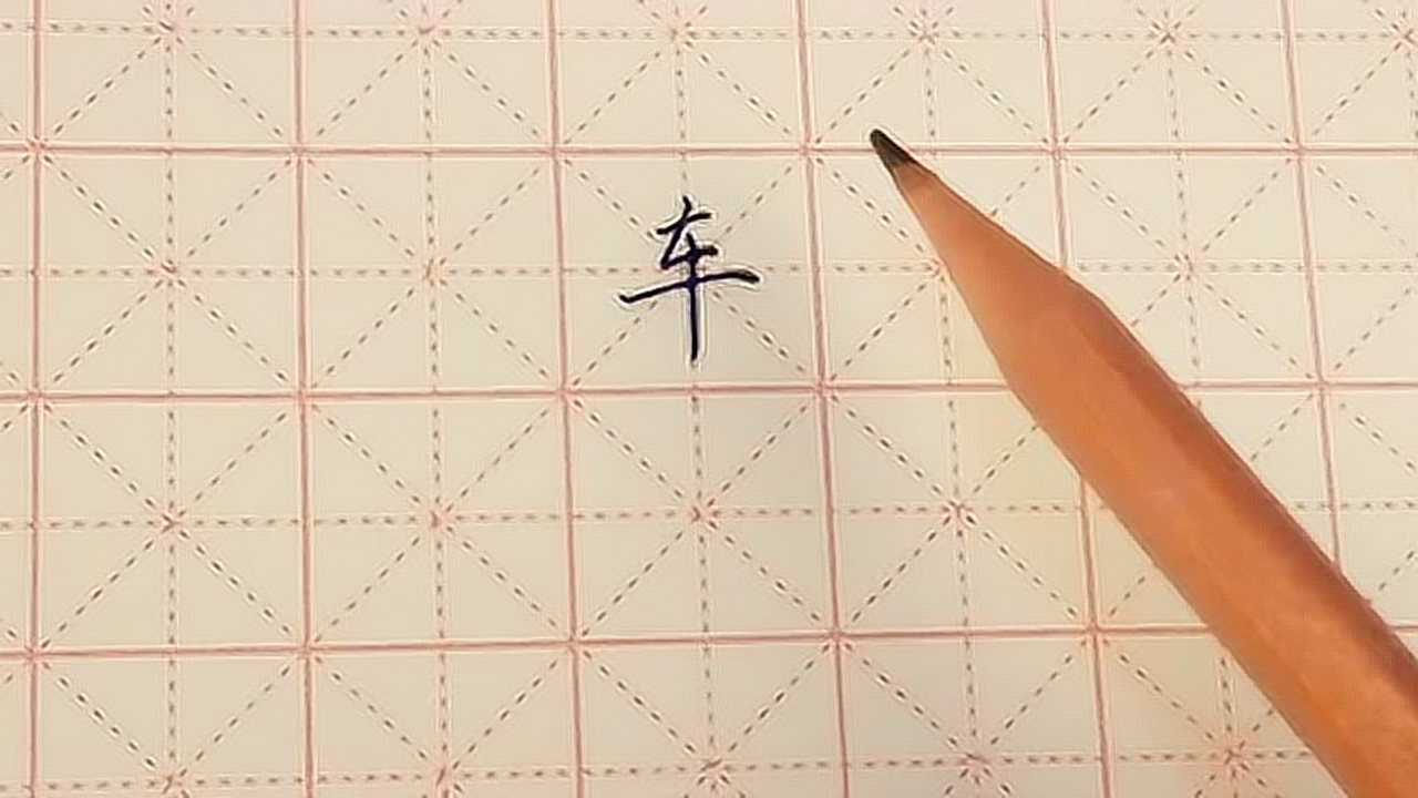 硬笔书法课堂0034-车字的写法_高清1080P在线观看平台_腾讯视频