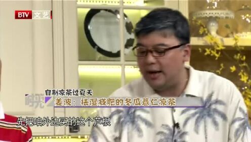 姜波：百年秘方制作去火凉茶