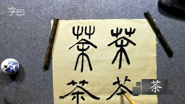 「茶」的篆体写法,汉字文化研究专家田舍之 
