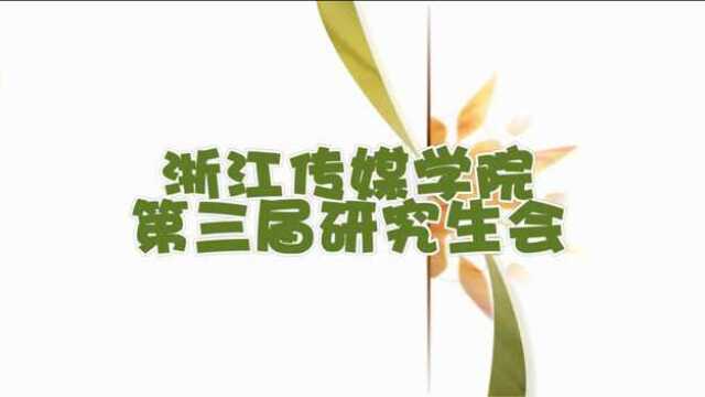 浙江传媒学院第三届研究生会宣传片mp4