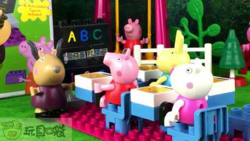 小猪佩奇的教室积木 粉红猪小妹亲子玩具