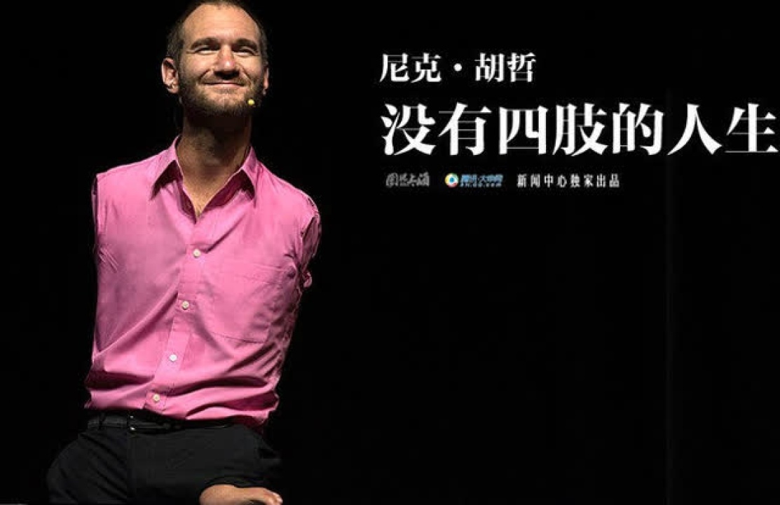 四肢全无尼克·胡哲演说家-感动全世界演讲,超励志!_高清1080P在线观看平台_腾讯视频