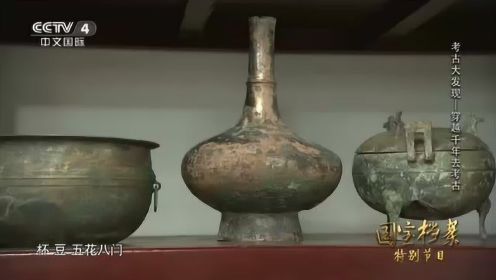 CCTV4《国宝档案》：穿越千年去考古