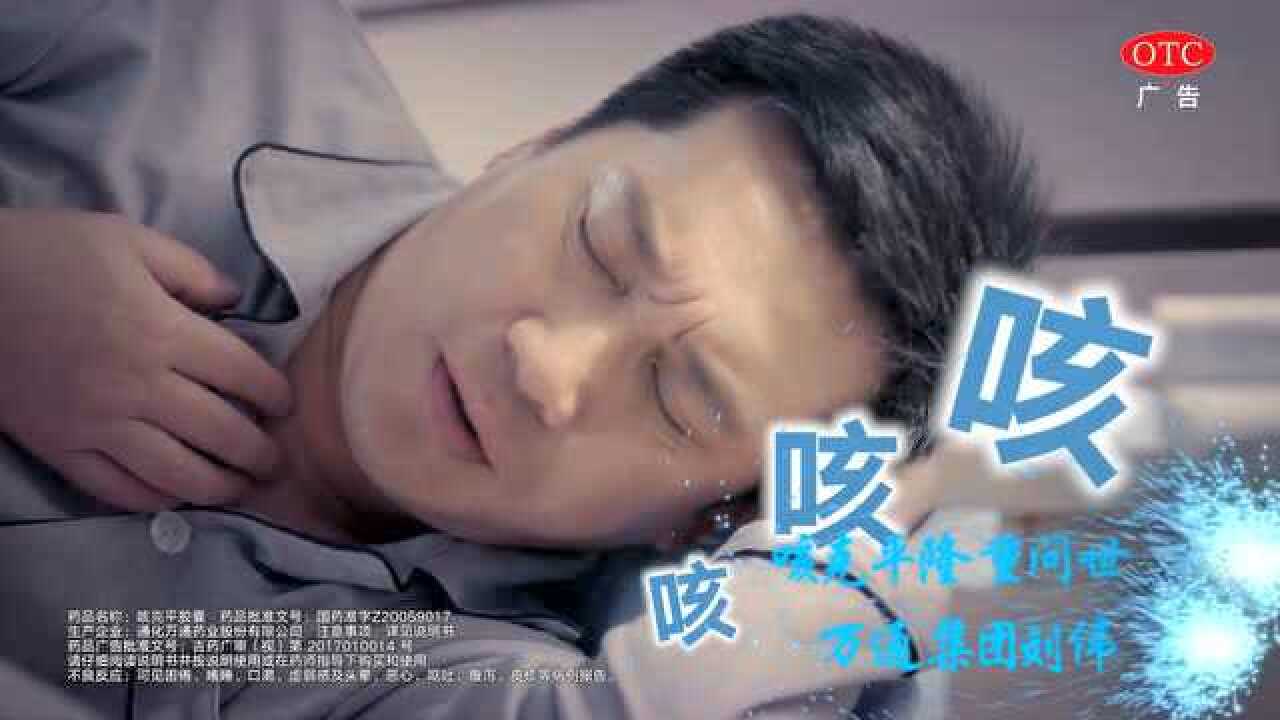 万通牌咳克平胶囊广告片_高清
