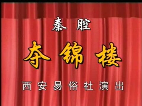 經典秦腔全本奪錦樓肖若蘭主演