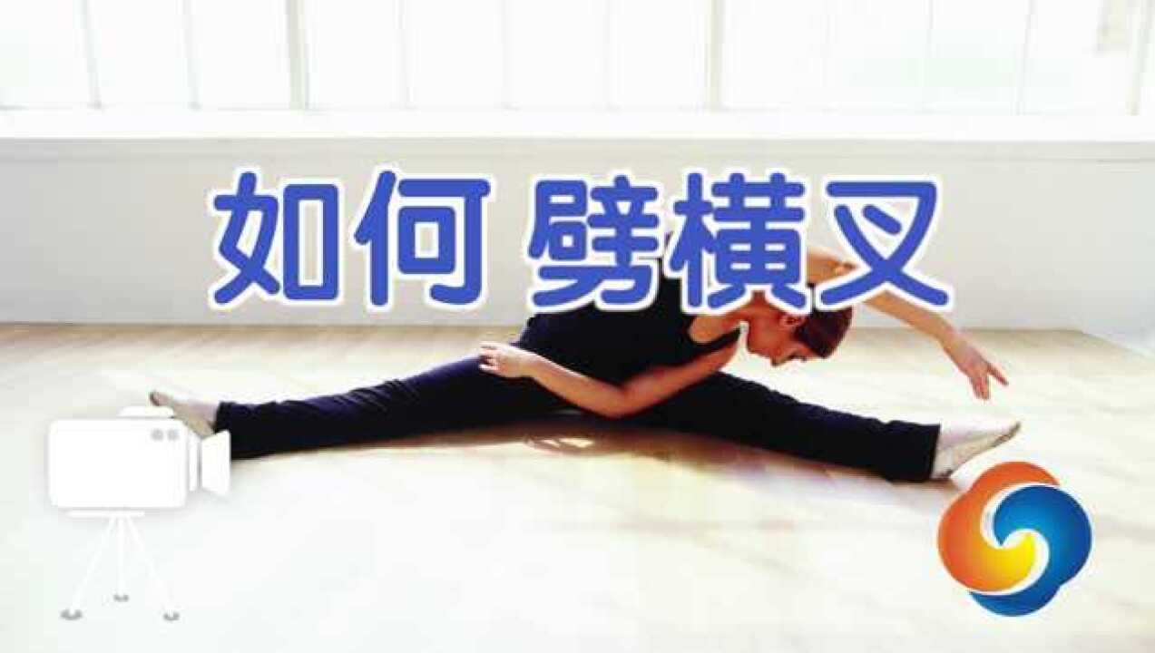 如何劈横叉?_高清1080P在线观看平台_腾讯视频