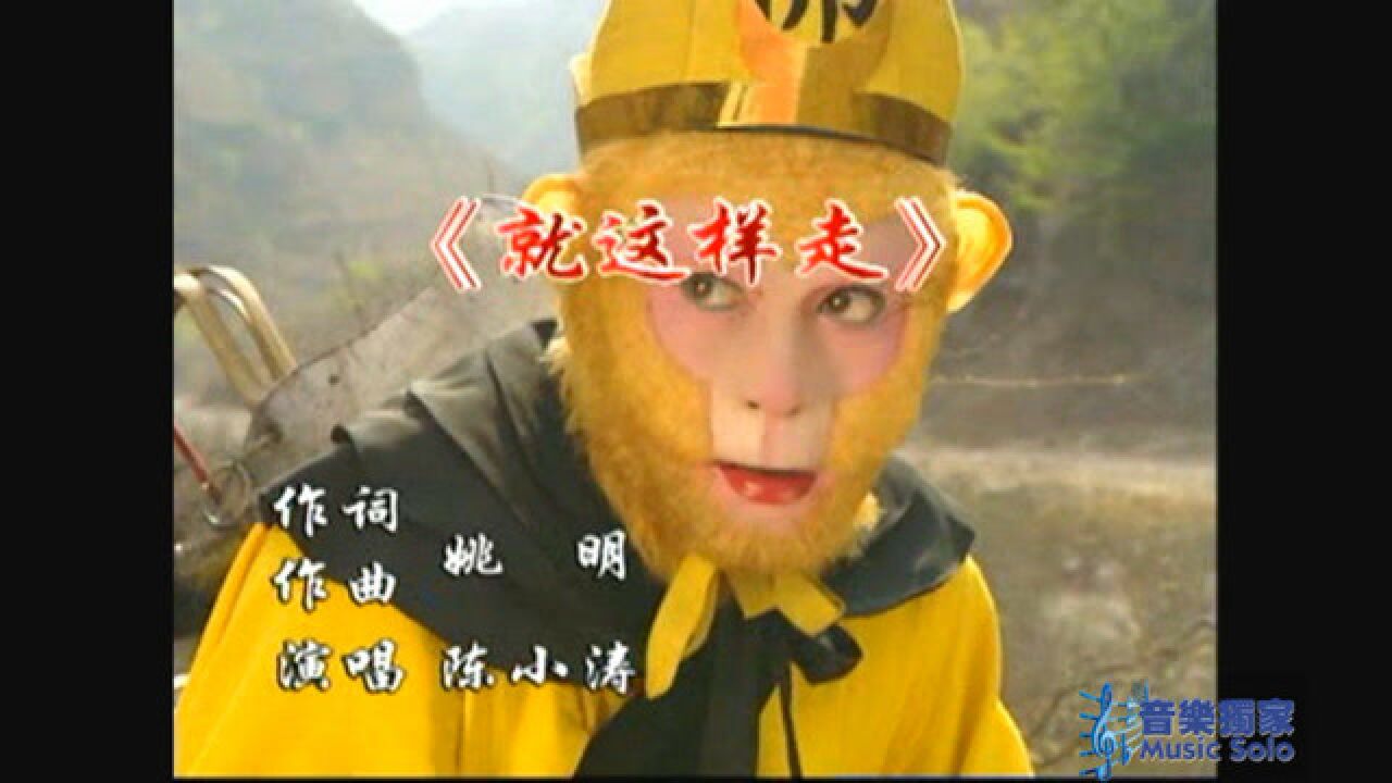 陈小涛就这样走《西游记》插曲_高清