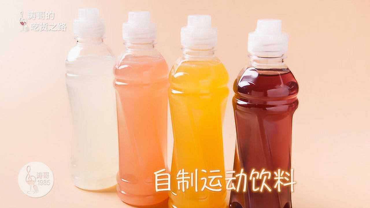 自制运动饮料，制作简单，快速补充水份和微量元素_高清