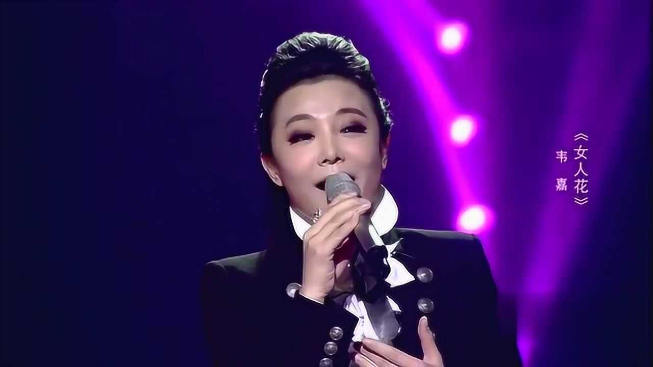韦嘉演唱经典女人花不朽的女人花听起来好有味道