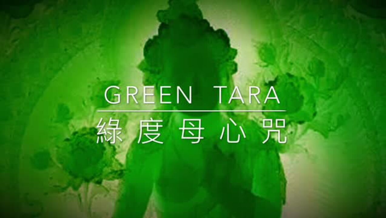 十二罗生门——绿度母心咒108遍_高清