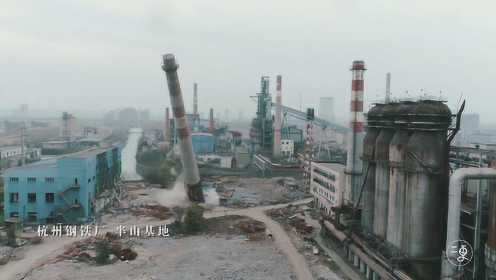 实拍杭州钢铁厂巨型烟囱爆破瞬间 地动山摇！
